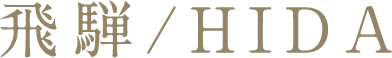 飛騨/HIDA