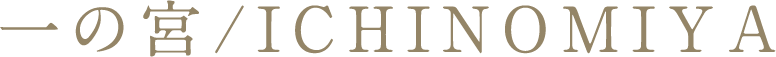 一の宮/ICHINOMIYA