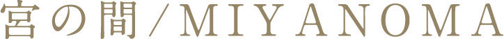 宮の間/MIYANOMA