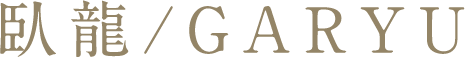 臥龍/GARYU