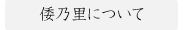 倭乃里について