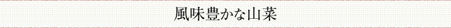 風味豊かな山菜
