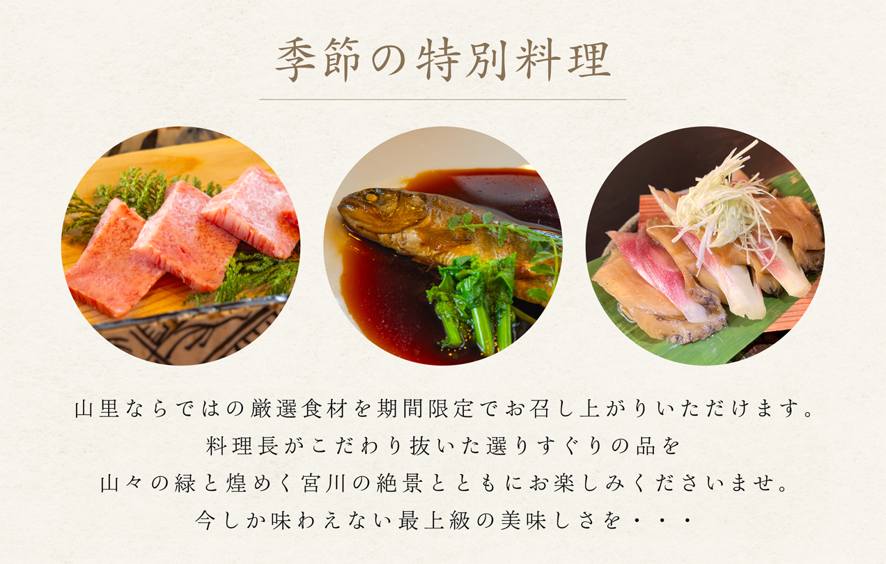 季節の特別料理