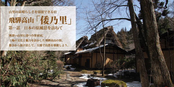 山里の素晴らしさを堪能できる宿　飛騨高山「倭乃里」　第一話　日本の原風景を訪ねて
